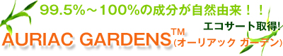 99.5%�`100%�̐������V�R�R���I�G�R�T�[�g�擾�I
AURIC�@GARDENSTM�i�I�[���A�b�N�@�K�[�f���j