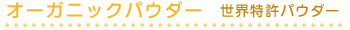 オーガニックパウダー 世界特許パウダー