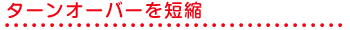 ターンオーバーを短縮