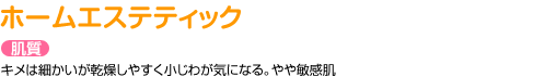 ホームエステティック
